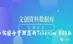 如何安全管理您的Tokenim
