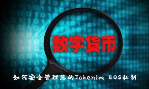 如何安全管理您的Tokenim EOS私钥