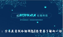 : 什么是离线冷链钱包？您