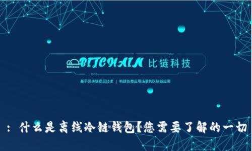 : 什么是离线冷链钱包？您需要了解的一切