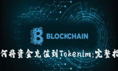 如何将资金充值到Tokenim：