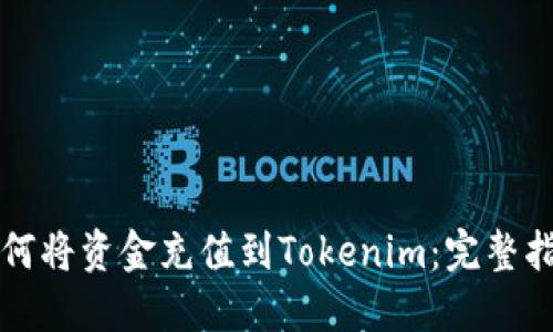 如何将资金充值到Tokenim：完整指南
