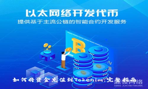如何将资金充值到Tokenim：完整指南