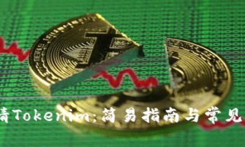 :如何申请Tokenim：简易指南与常见问题解答