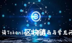 :如何申请Tokenim：简易指南