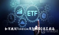 如何找到Tokenim钱包地址？