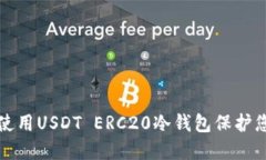 如何选择和使用USDT ERC20冷
