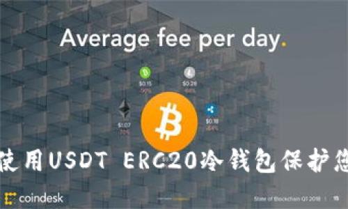 如何选择和使用USDT ERC20冷钱包保护您的数字资产