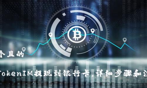 思考一个且的

如何将TokenIM提现到银行卡，详细步骤和注意事项