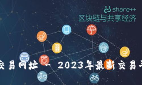 盛源币交易网址 - 2023年最新交易平台指南