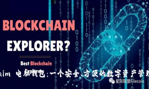 Tokenim 电脑钱包：一个安全、方便的数字资产管理工具