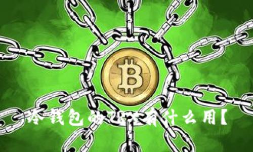 冷钱包的TRX有什么用？