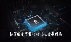 如何安全下载Tokenim：全面