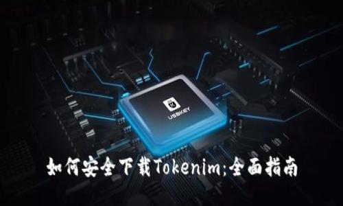 如何安全下载Tokenim：全面指南