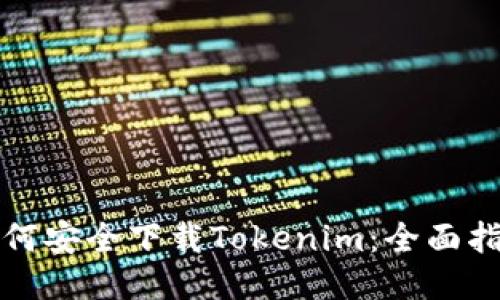 如何安全下载Tokenim：全面指南