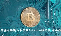 如何安全地输入和管理T