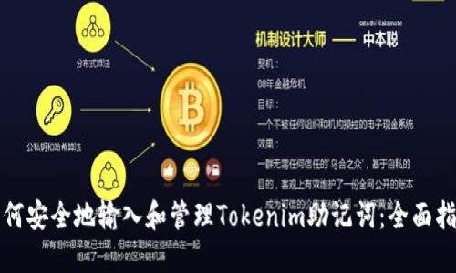如何安全地输入和管理Tokenim助记词：全面指南