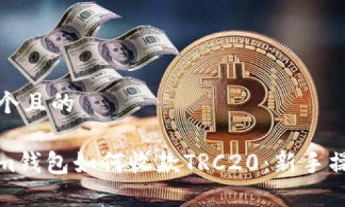 思考一个且的

tokenim钱包如何收款TRC20：新手操作指南