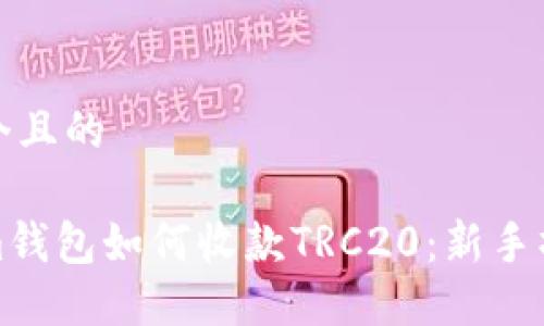 思考一个且的

tokenim钱包如何收款TRC20：新手操作指南