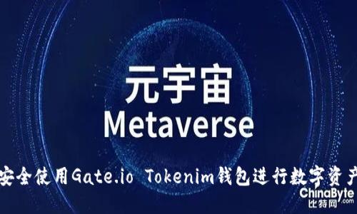如何安全使用Gate.io Tokenim钱包进行数字资产管理