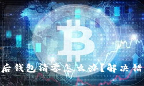Tokenim更新后钱包清零怎么办？解决错误与恢复指南