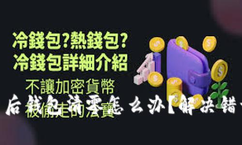 Tokenim更新后钱包清零怎么办？解决错误与恢复指南