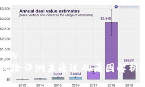 思考一个且的  
 Tokenim风险评测未通过的原因解析与解决方案