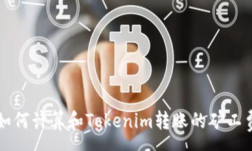 :
如何计算和Tokenim转账的矿工费