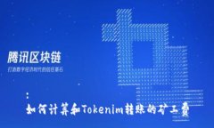 :如何计算和Tokenim转账的矿