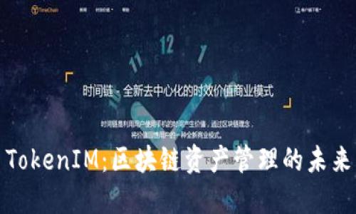 TokenIM：区块链资产管理的未来