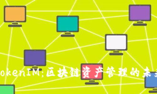 TokenIM：区块链资产管理的未来