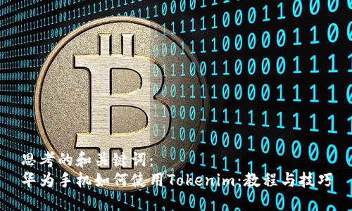 思考的和关键词：
华为手机如何使用Tokenim：教程与技巧