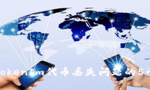 解决TokenIm代币丢失问题的5个步骤