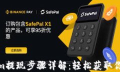 Tokenim提现步骤详解：轻松