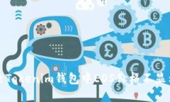 如何解决Tokenim钱包中EOS价