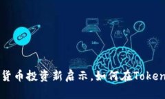 Tokenim：加密货币投资新启