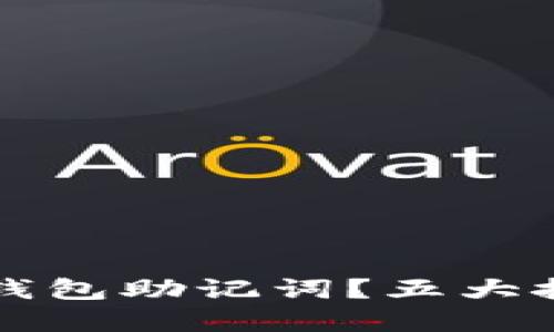 如何安全管理火币冷钱包助记词？五大技巧教你保护数字资产