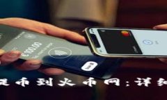 如何将Tokenim提币到火币网