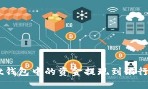 如何将Trust钱包中的资金提现到银行卡：详细教程