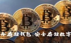 如何制作莱特币冷存储钱