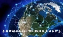 最好理解的TokenIMRx地址及