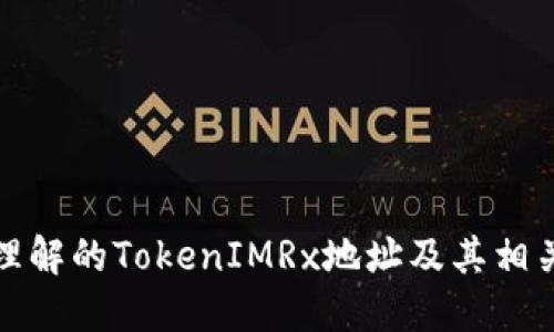 最好理解的TokenIMRx地址及其相关信息