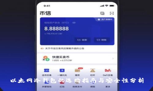 以太网冷钱包的选购指南与安全性分析