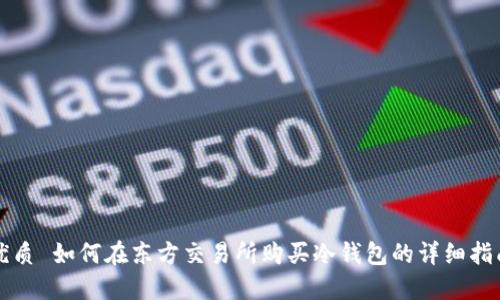 优质 如何在东方交易所购买冷钱包的详细指南