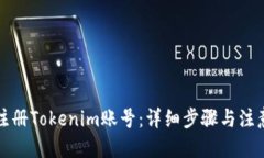 优质如何注册Tokenim账号：