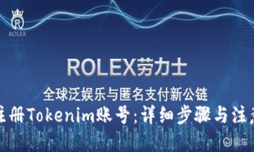 优质
如何注册Tokenim账号：详细步骤与注意事项