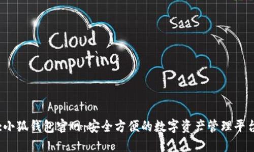 :小狐钱包官网：安全方便的数字资产管理平台