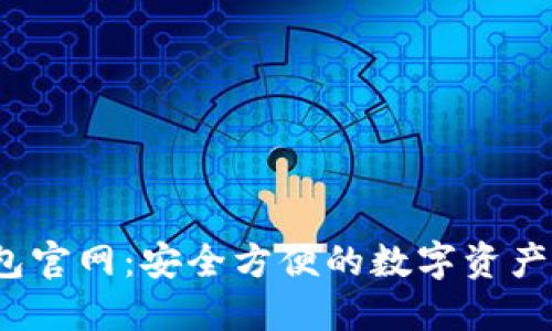 :小狐钱包官网：安全方便的数字资产管理平台