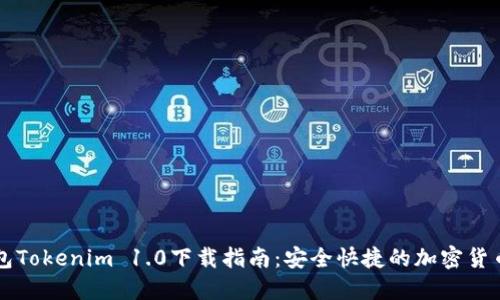 以太坊钱包Tokenim 1.0下载指南：安全快捷的加密货币管理利器