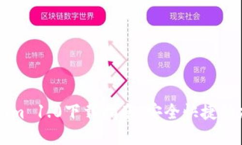 以太坊钱包Tokenim 1.0下载指南：安全快捷的加密货币管理利器